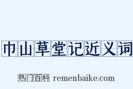 巾山草堂记近义词是什么意思的图片